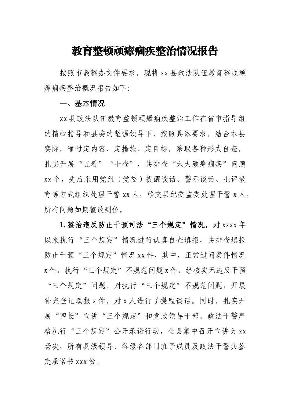 教育整顿顽瘴痼疾整治情况报告.docx_第1页