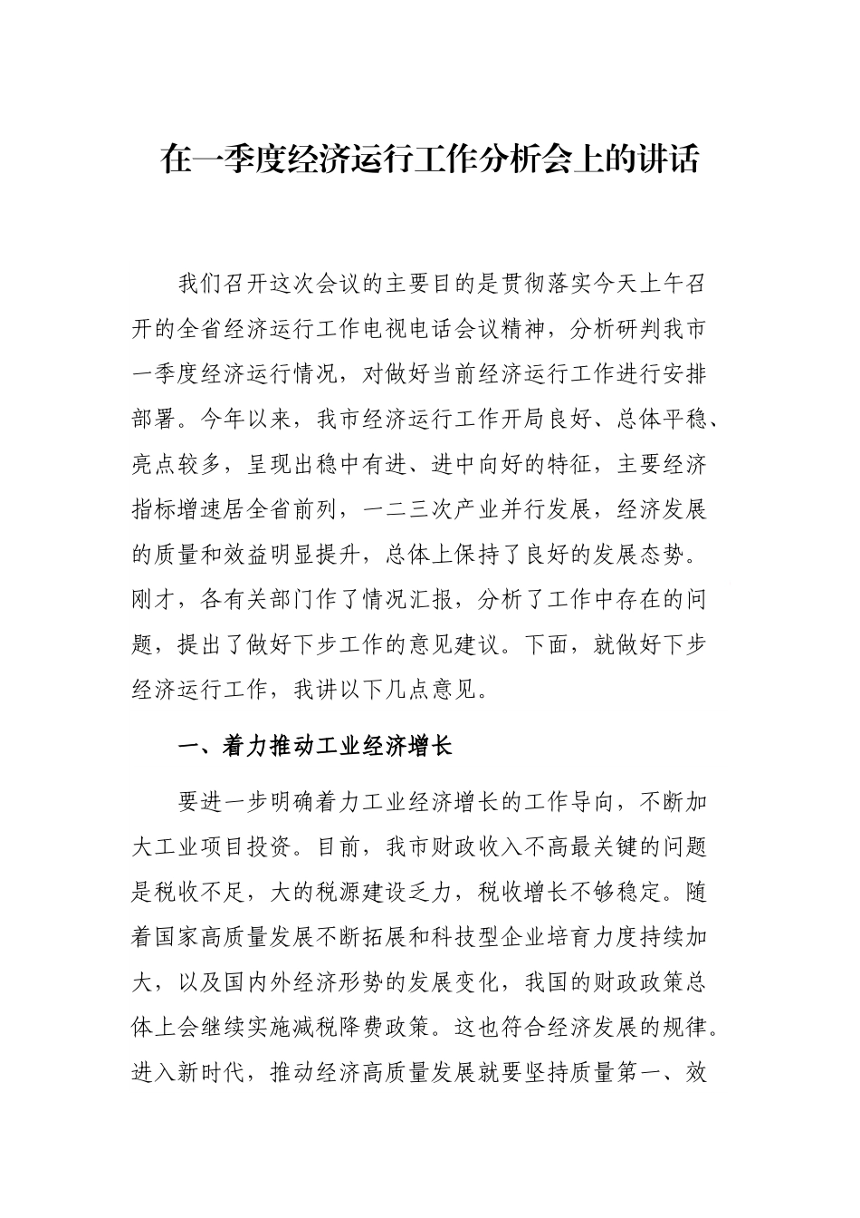 在一季度经济运行工作分析会上的讲话.docx_第1页