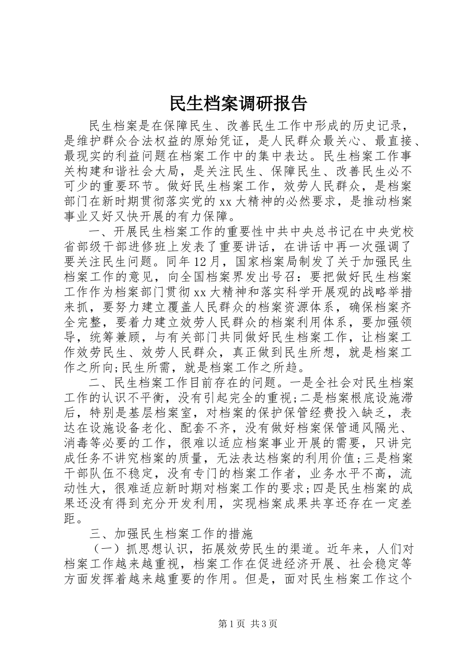 2023年民生档案调研报告.docx_第1页