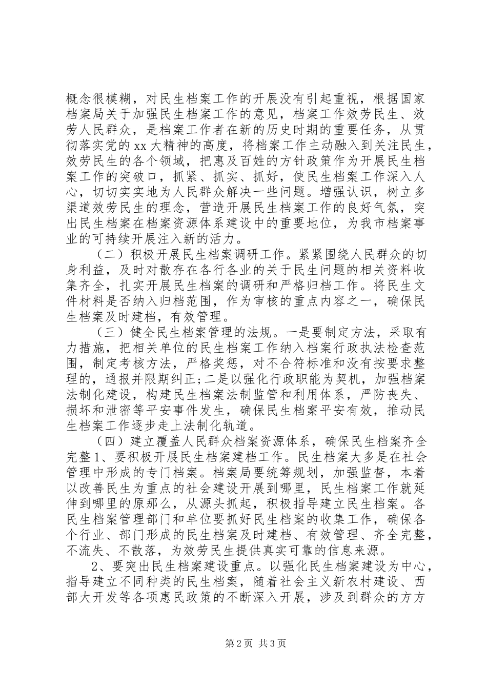 2023年民生档案调研报告.docx_第2页