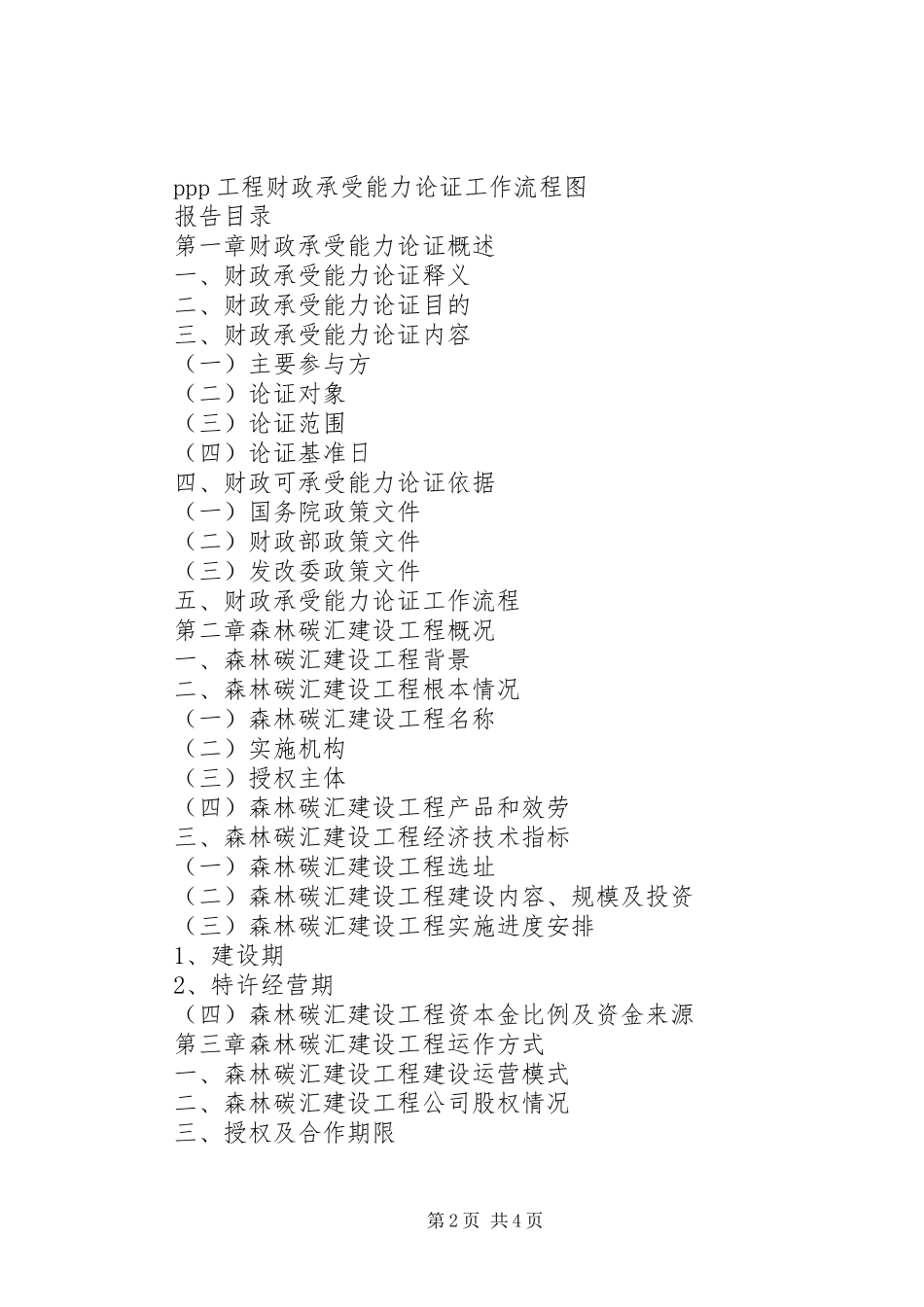 2023年森林碳汇出入口景观林建设工程评标报告.docx_第2页