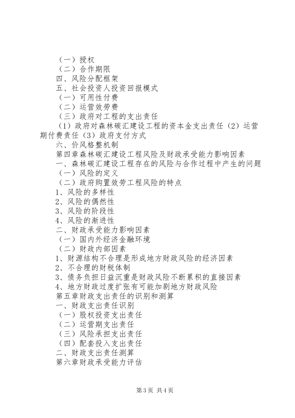 2023年森林碳汇出入口景观林建设工程评标报告.docx_第3页