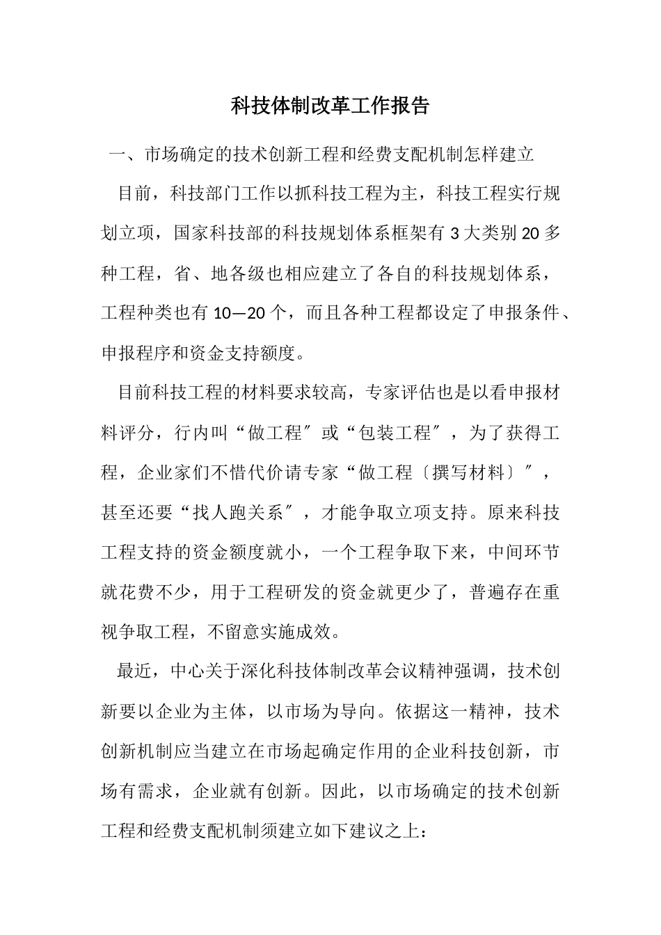 2023年科技体制改革工作报告.docx_第1页