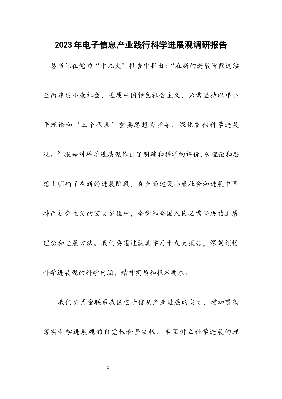 2023年电子信息产业践行科学发展观调研报告.docx_第1页