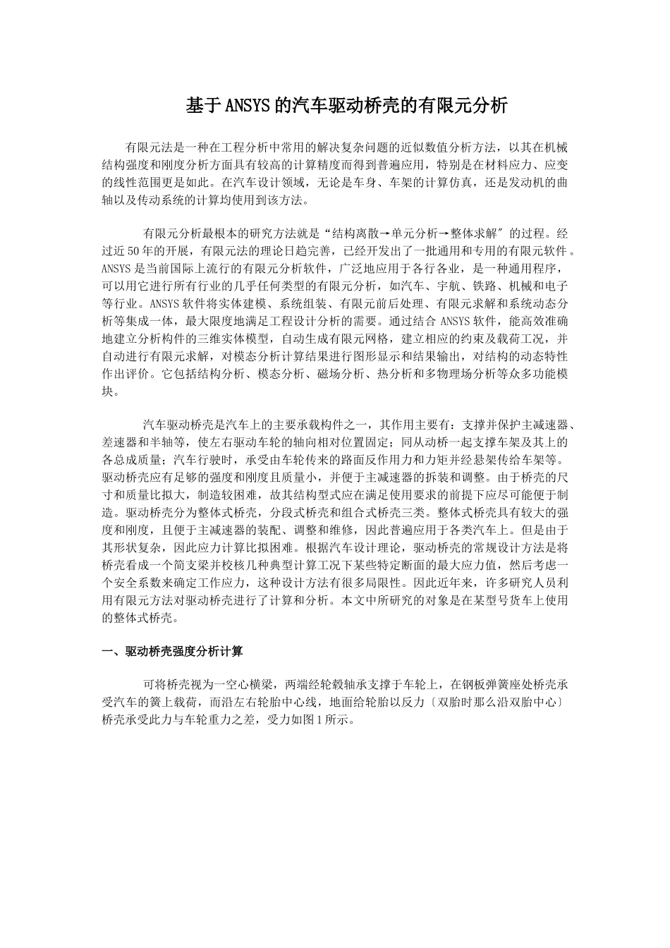 2023年基于ANSYS的汽车驱动桥壳的有限元分析98368.doc_第1页