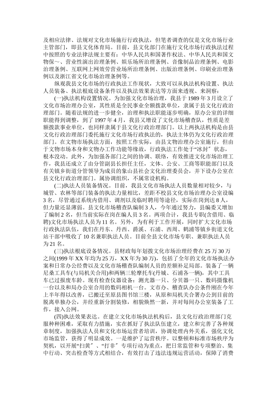 2023年对我县文化市场行政执法工作现状的调查报告.docx_第2页