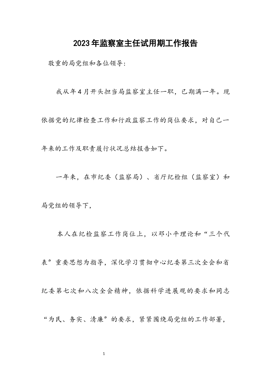 2023年监察室主任试用期工作报告.docx_第1页