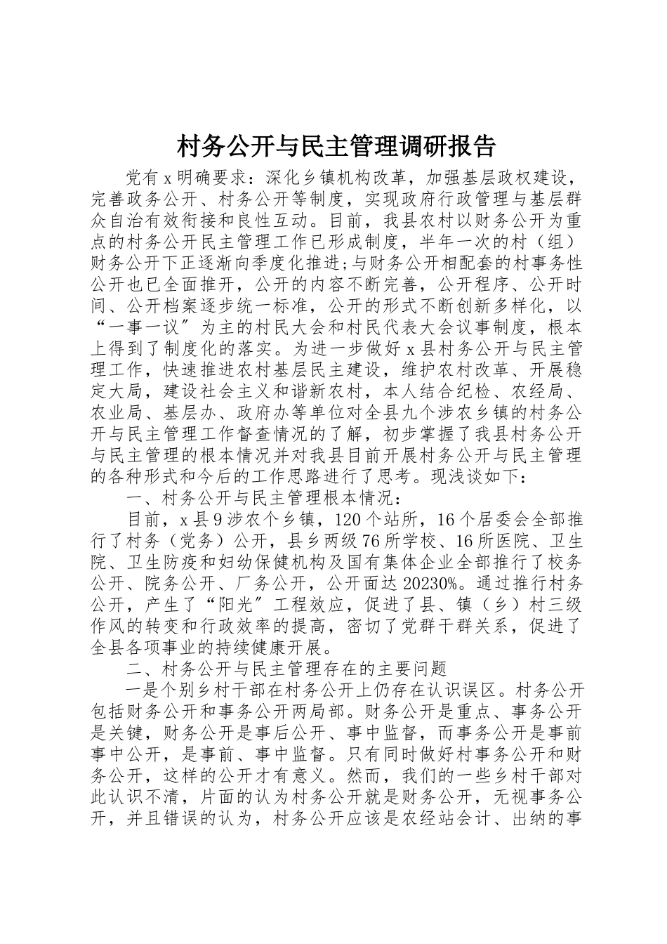 2023年村务公开与民主管理调研报告新编.docx_第1页