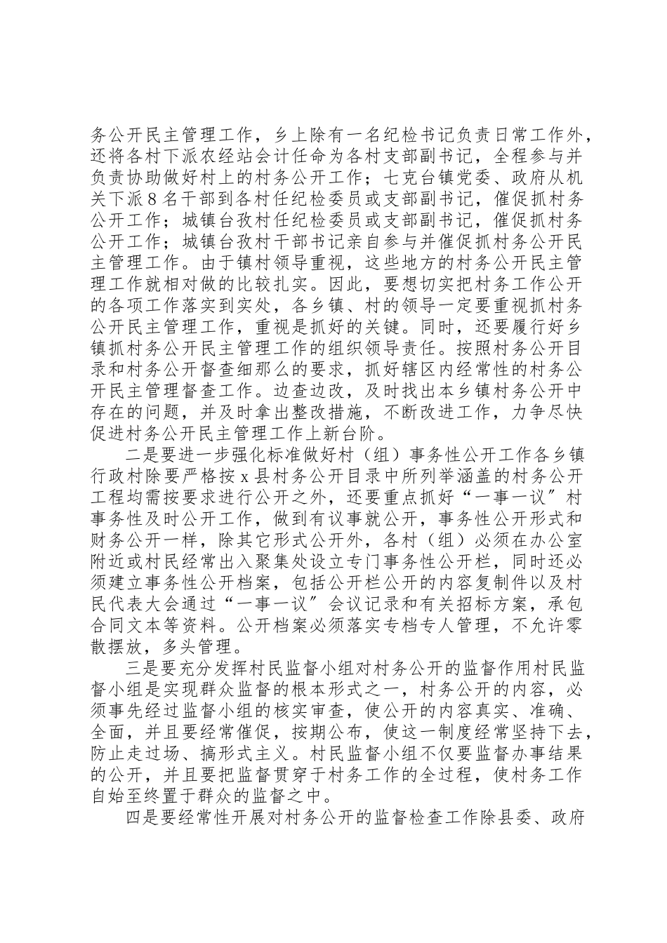 2023年村务公开与民主管理调研报告新编.docx_第3页