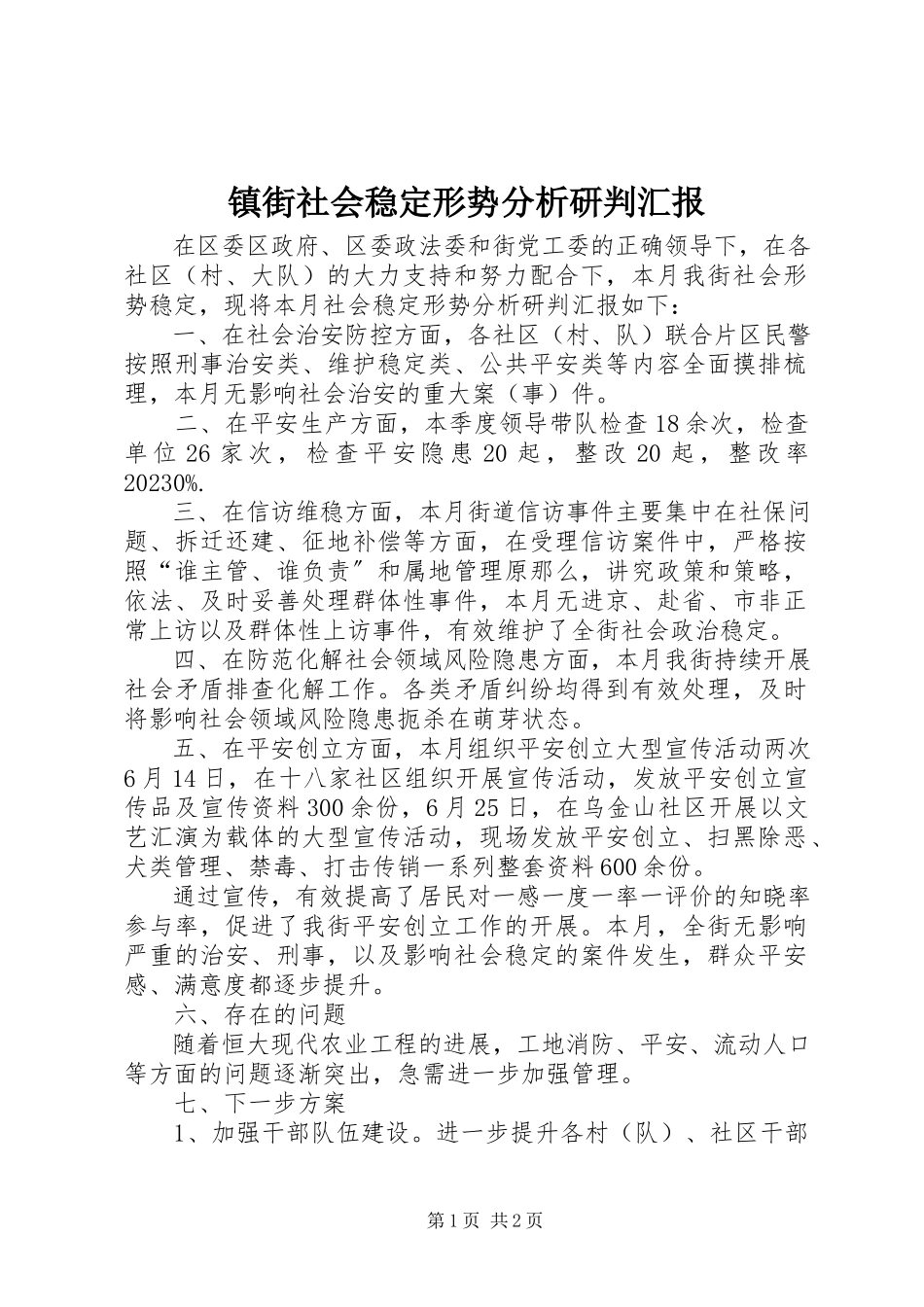 2023年镇街社会稳定形势分析研判汇报.docx_第1页