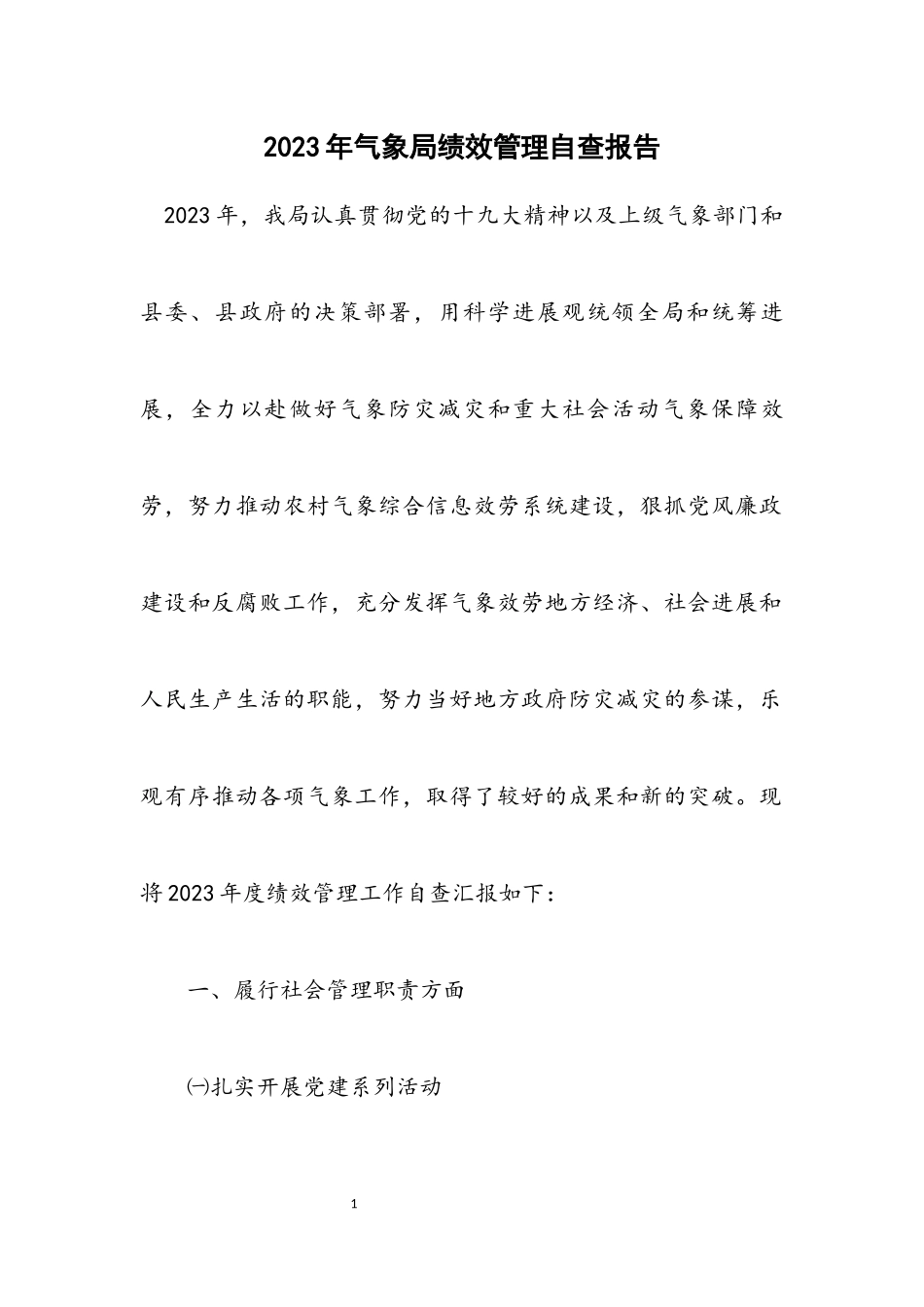 2023年气象局绩效管理自查报告.docx_第1页