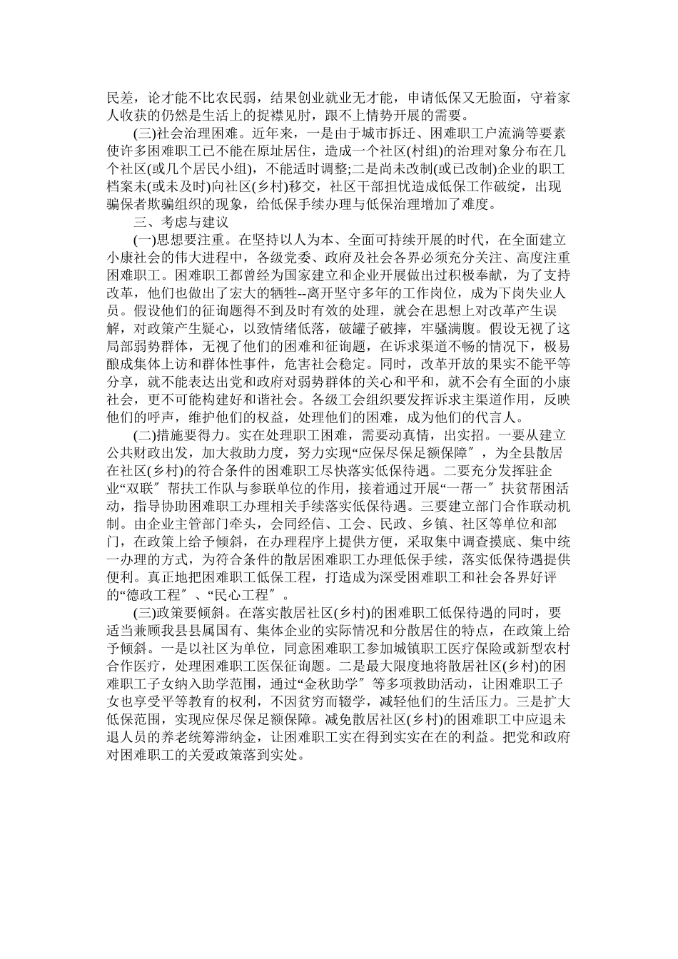 2023年散居困难职工低保状况的调查报告.docx_第2页