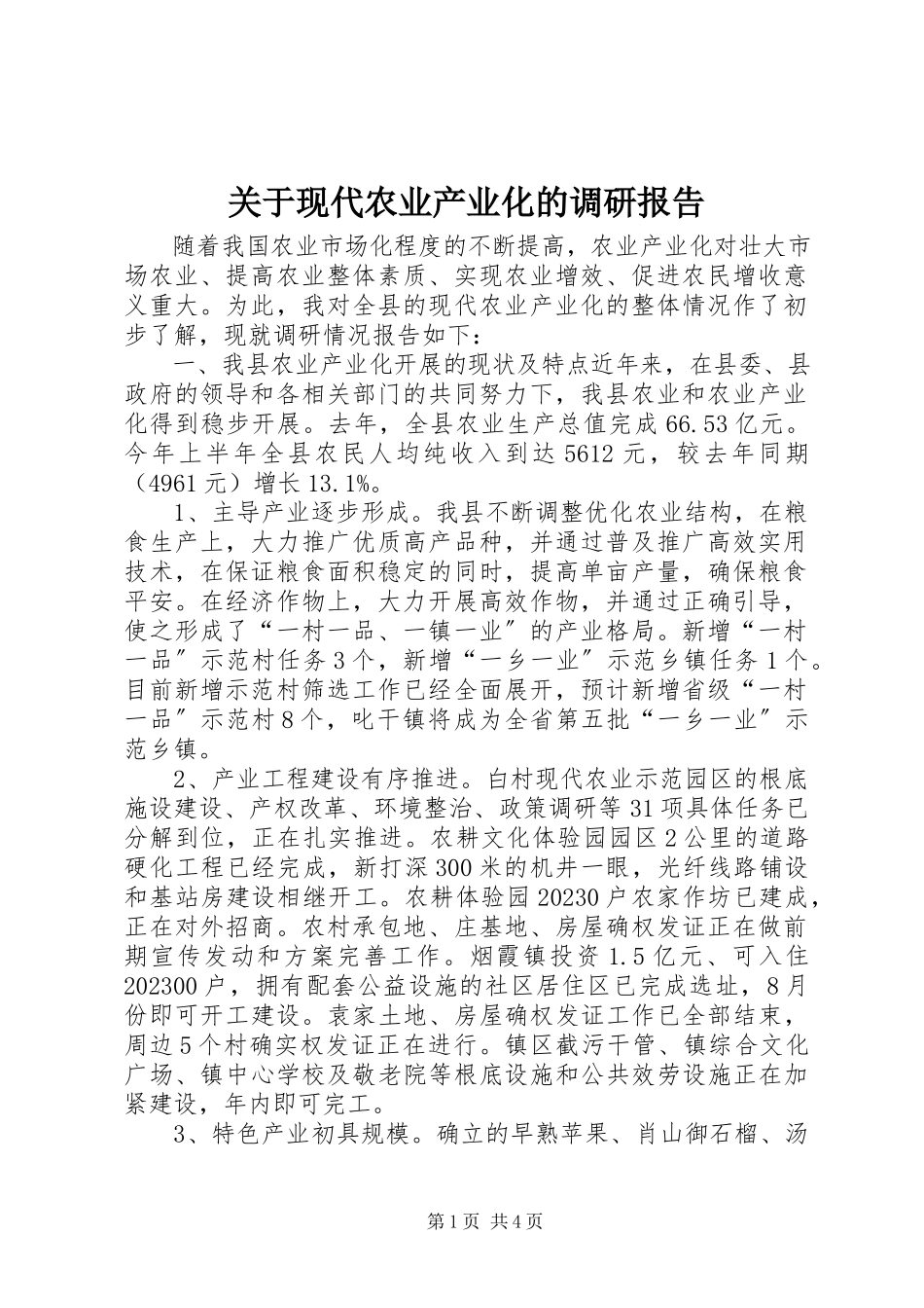 2023年现代农业产业化的调研报告.docx_第1页