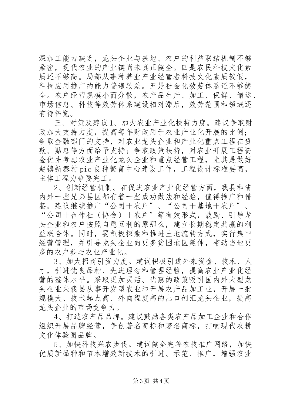 2023年现代农业产业化的调研报告.docx_第3页