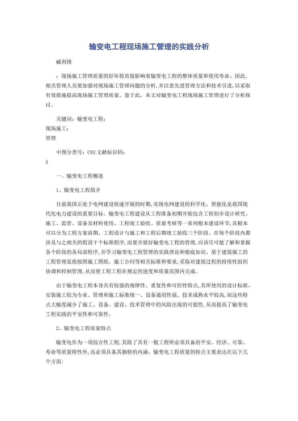 2023年输变电工程现场施工管理的实践分析.docx_第1页