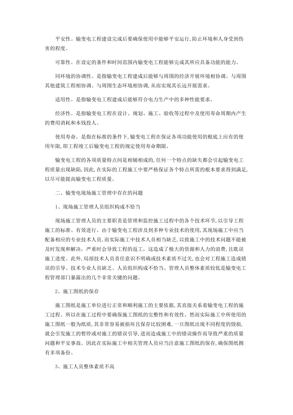 2023年输变电工程现场施工管理的实践分析.docx_第2页