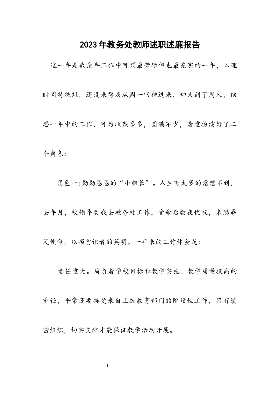 2023年教务处教师述职述廉报告.docx_第1页