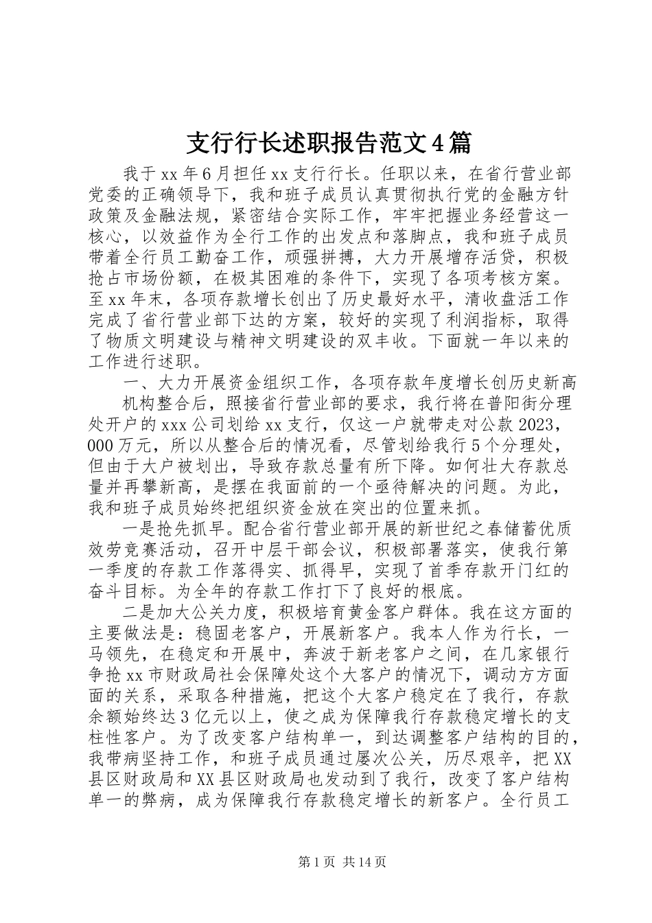 2023年支行行长述职报告4篇2.docx_第1页