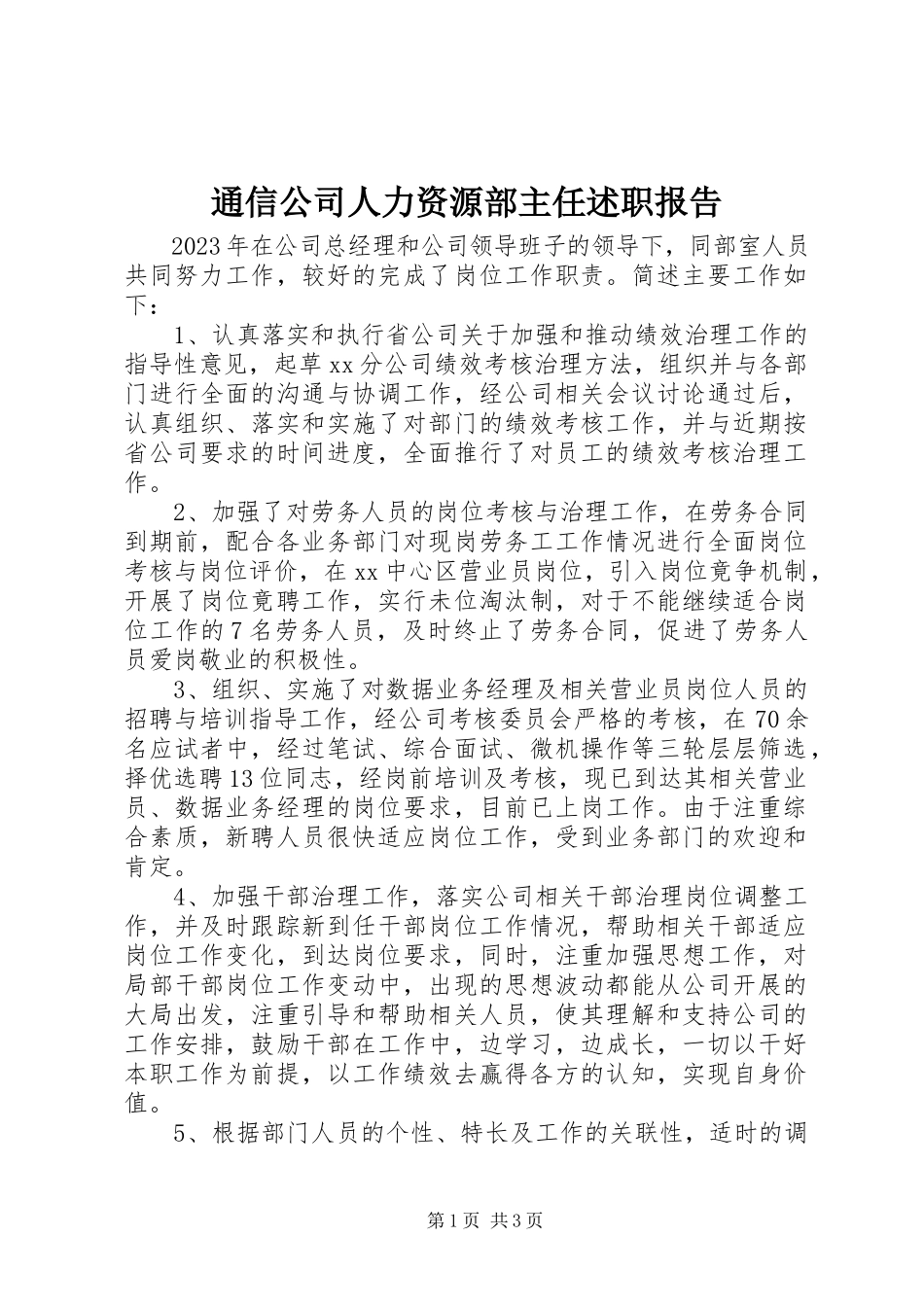 2023年通信公司人力资源部主任述职报告.docx_第1页
