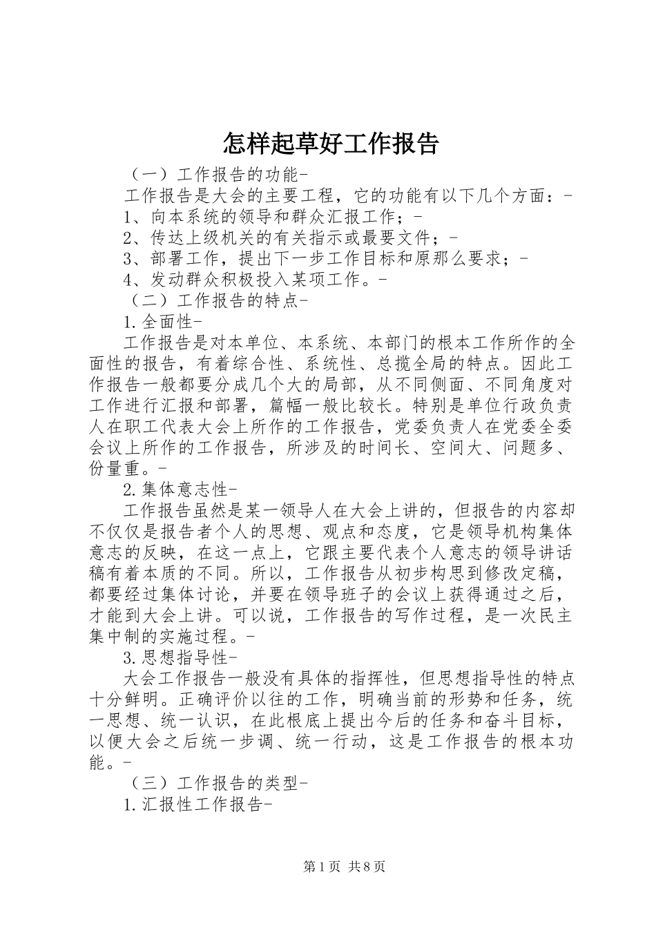 2023年怎样起草好工作报告.docx_第1页