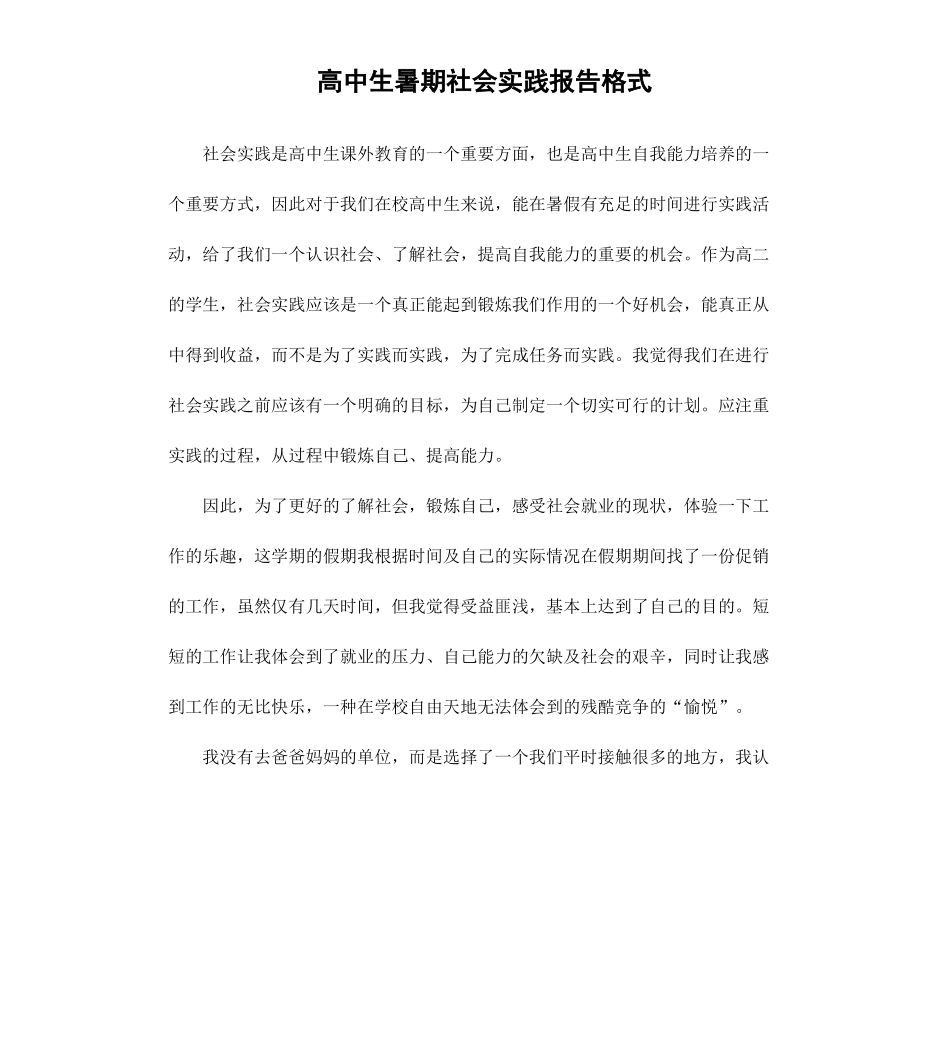 高中生暑期社会实践报告格式.docx_第1页