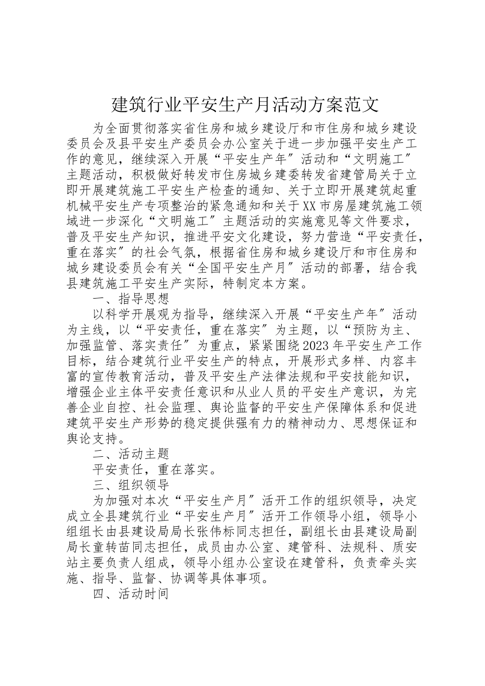 2023年建筑行业安全生产月活动方案范文 .doc_第1页