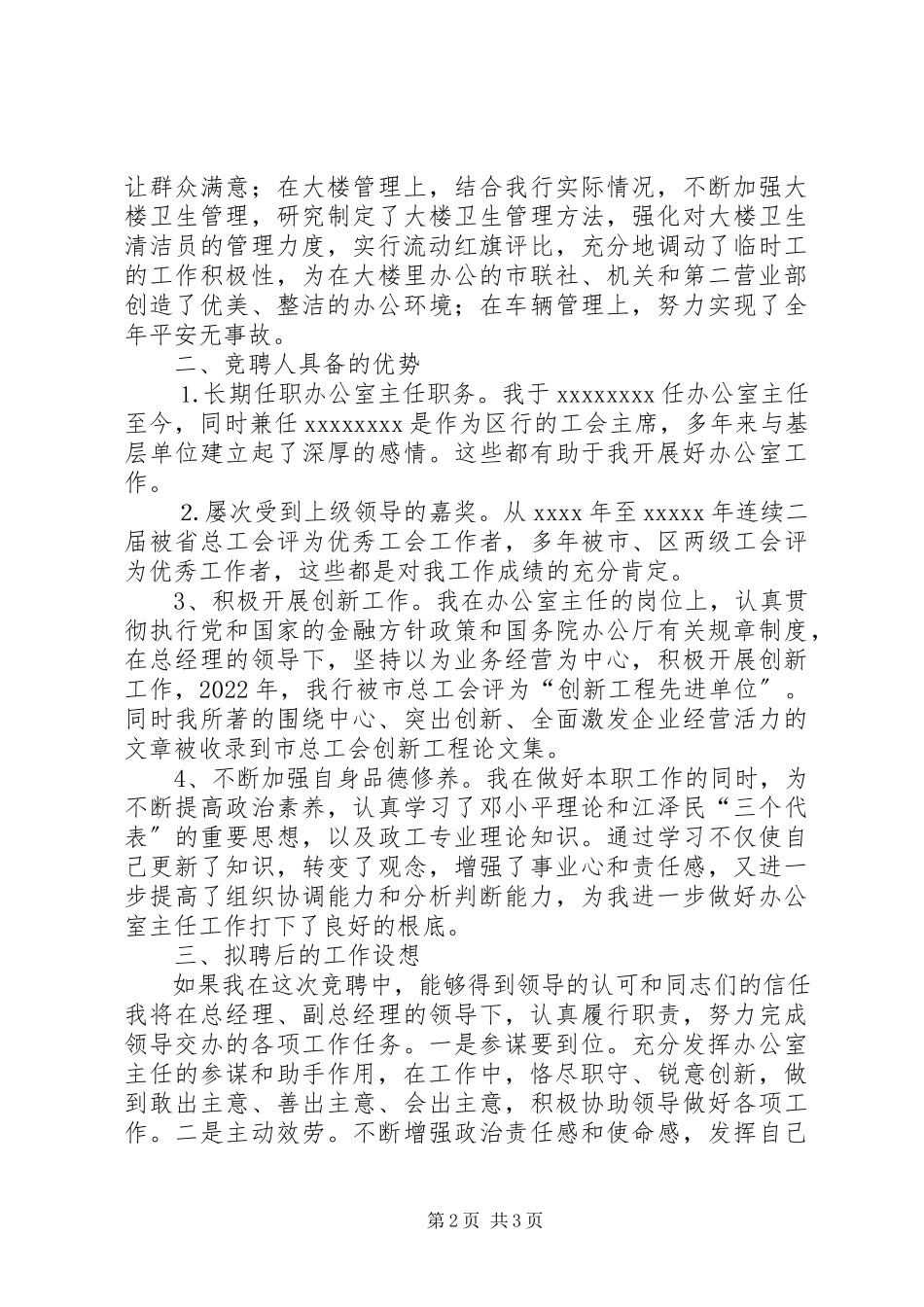 2023年银行公室主任的竞职报告.docx_第2页