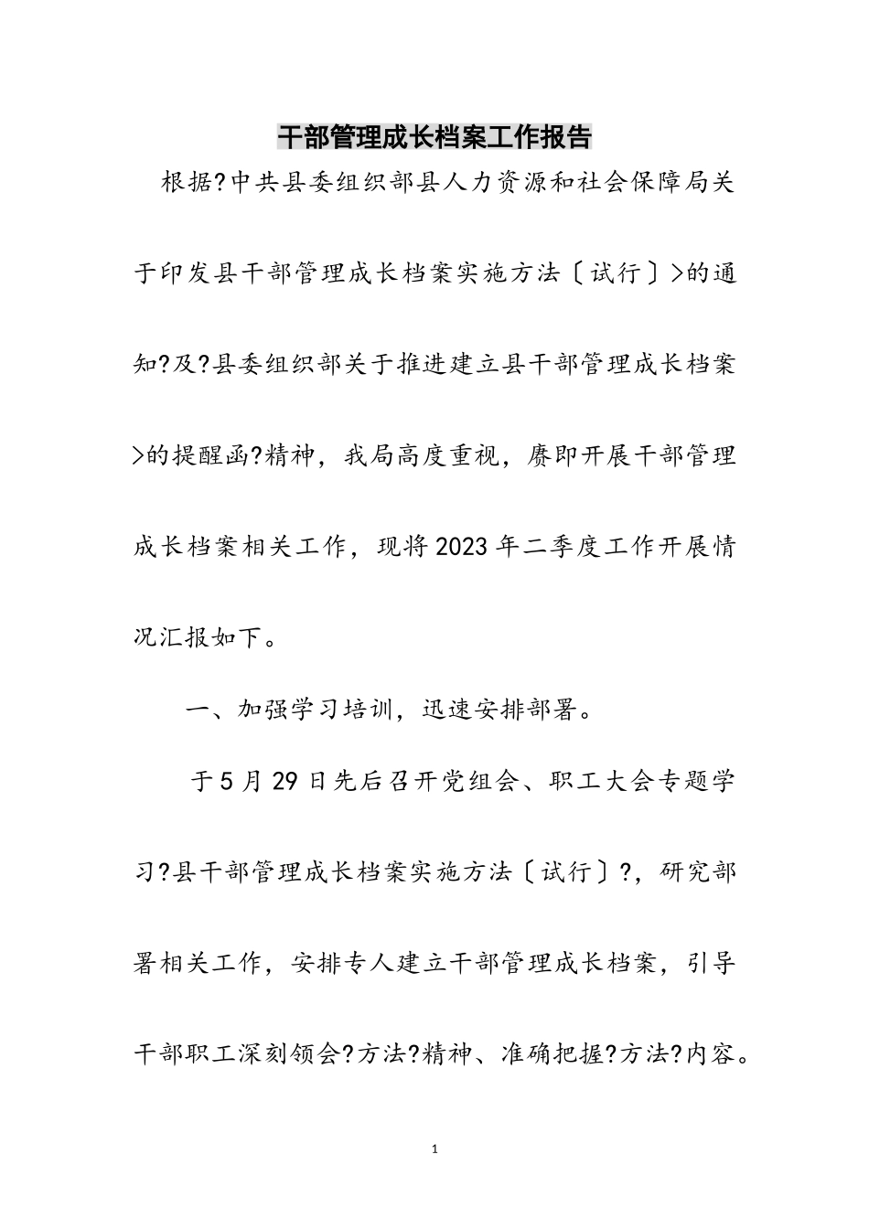 2023年干部管理成长档案工作报告范文.doc_第1页