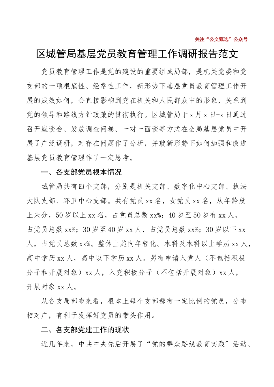 党建调研区城管局基层党员教育管理工作调研报告范文含成效问题.doc_第1页