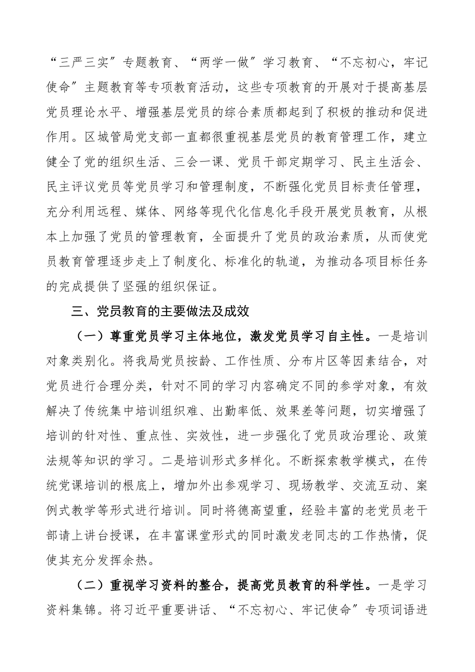 党建调研区城管局基层党员教育管理工作调研报告范文含成效问题.doc_第2页