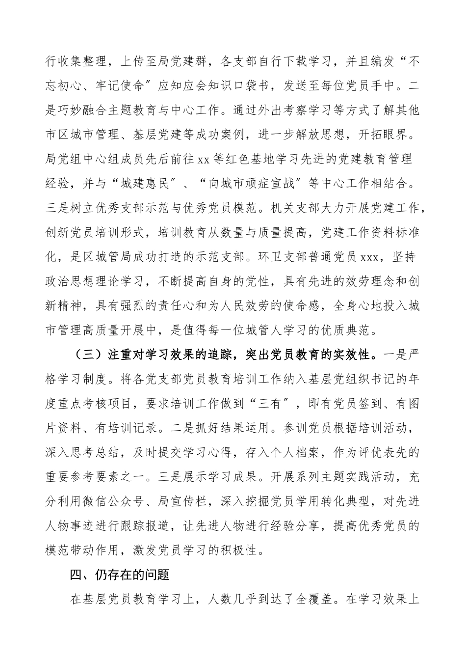 党建调研区城管局基层党员教育管理工作调研报告范文含成效问题.doc_第3页