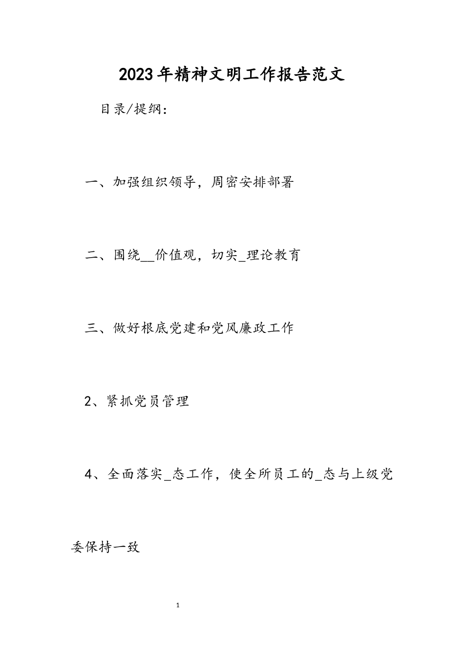 2023年精神文明工作报告.docx_第1页