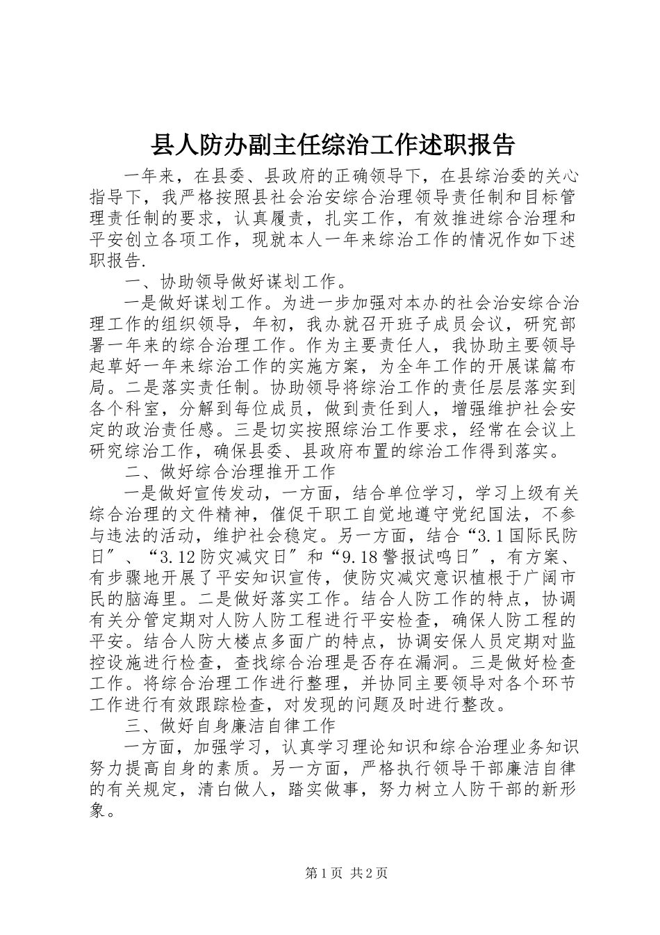 2023年县人防办副主任综治工作述职报告.docx_第1页