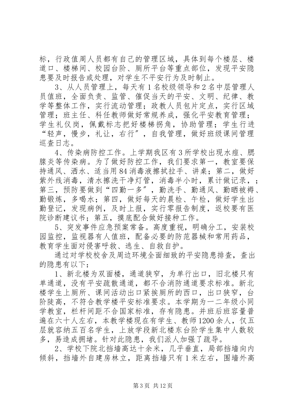 2023年安全大检查自查报告4篇新编.docx_第3页