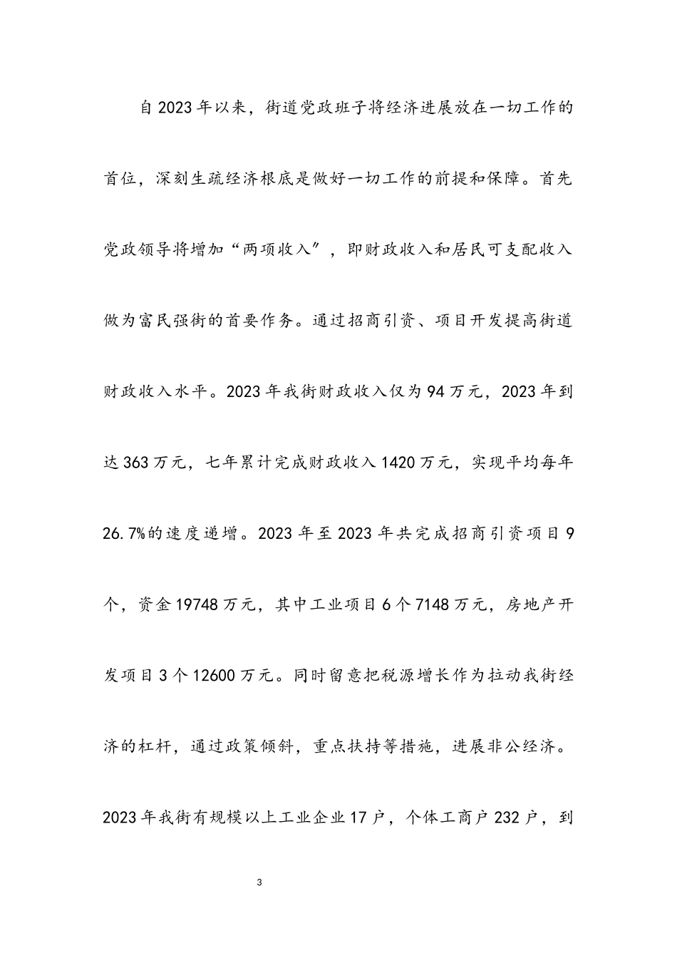 2023年街道党工委科学发展观的分析检查报告.docx_第3页