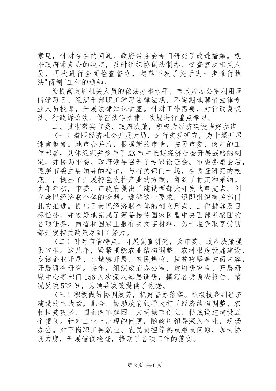 2023年市政秘书述职报告.docx_第2页