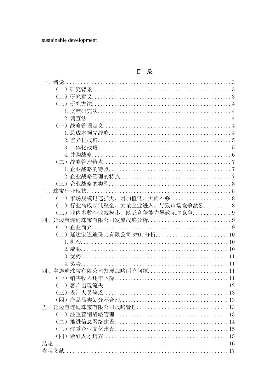 市场营销专业 延边宝连迪珠宝有限公司发展战略研究分析.docx_第2页
