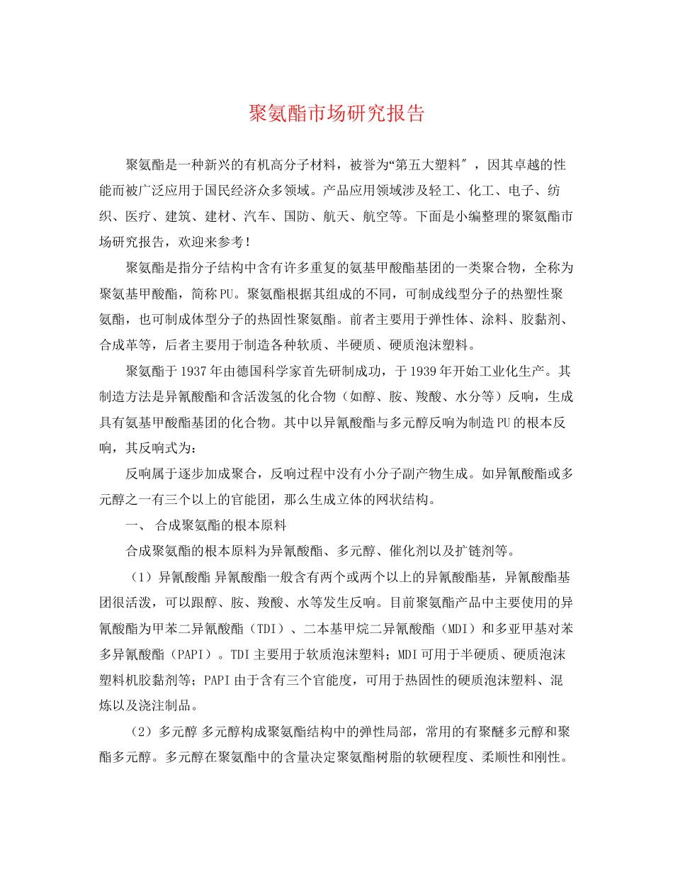 2023年聚氨酯市场研究报告.docx_第1页