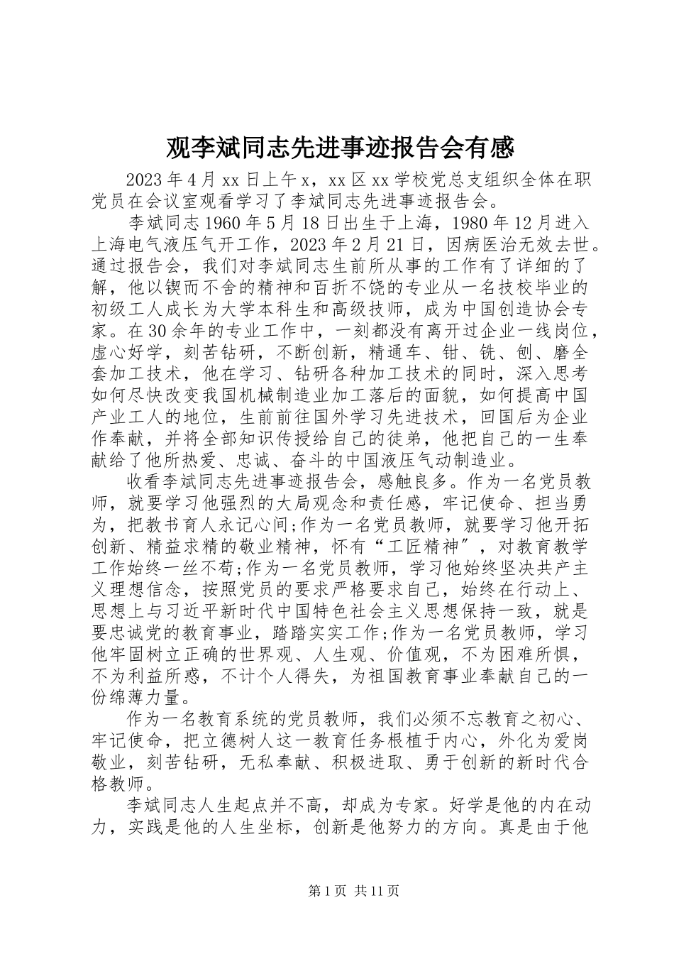 2023年观《李斌同志先进事迹报告会》有感.docx_第1页