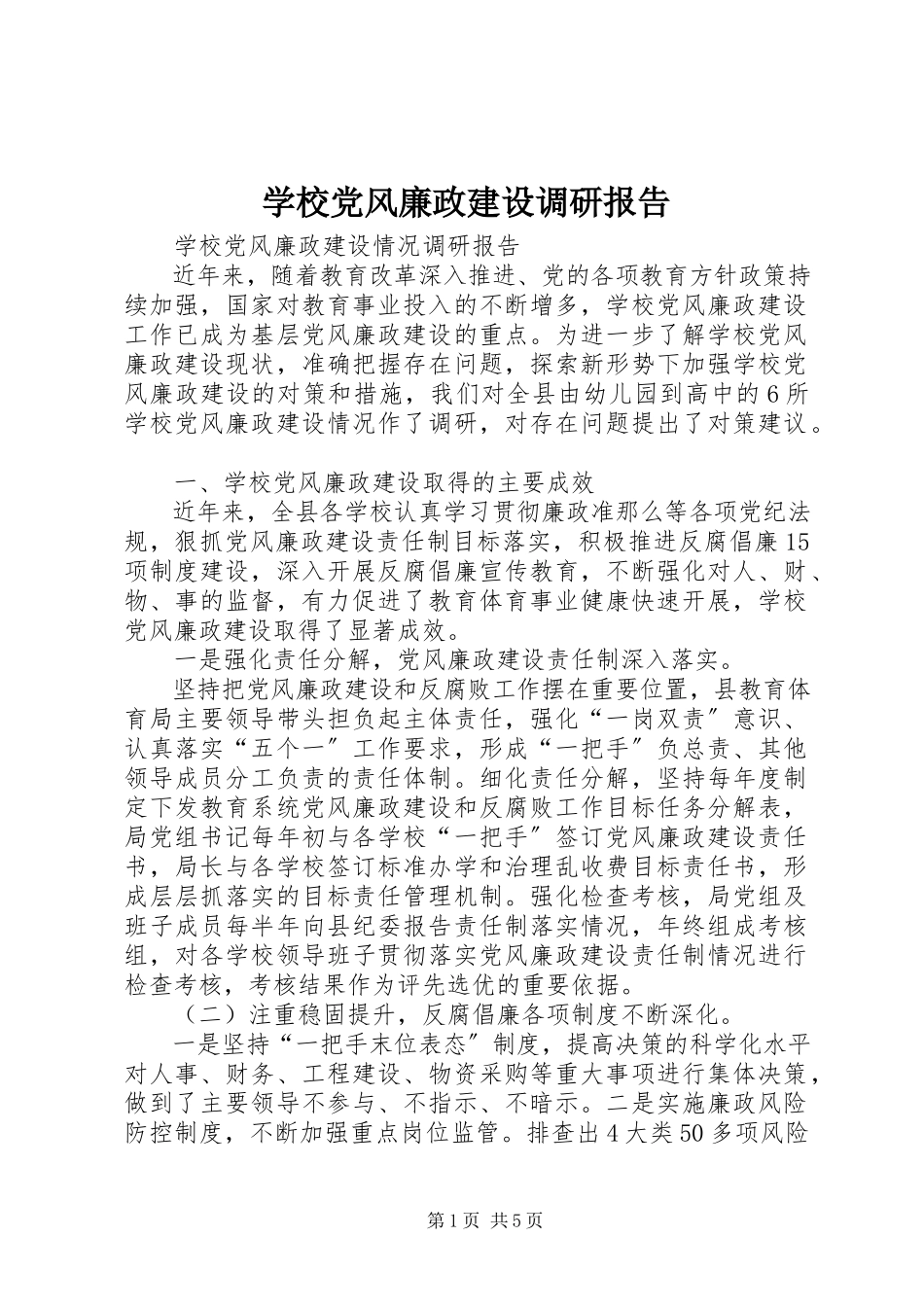 2023年学校党风廉政建设调研报告.docx_第1页