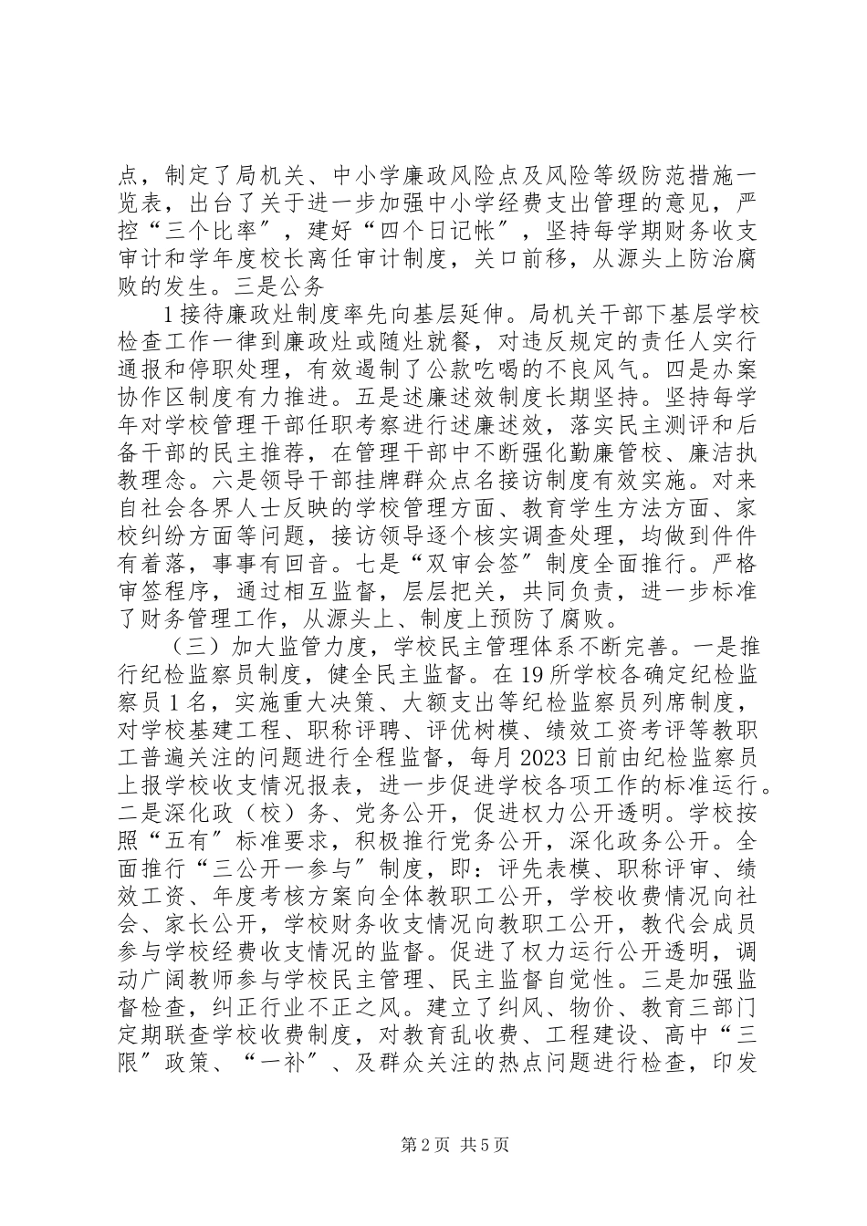 2023年学校党风廉政建设调研报告.docx_第2页