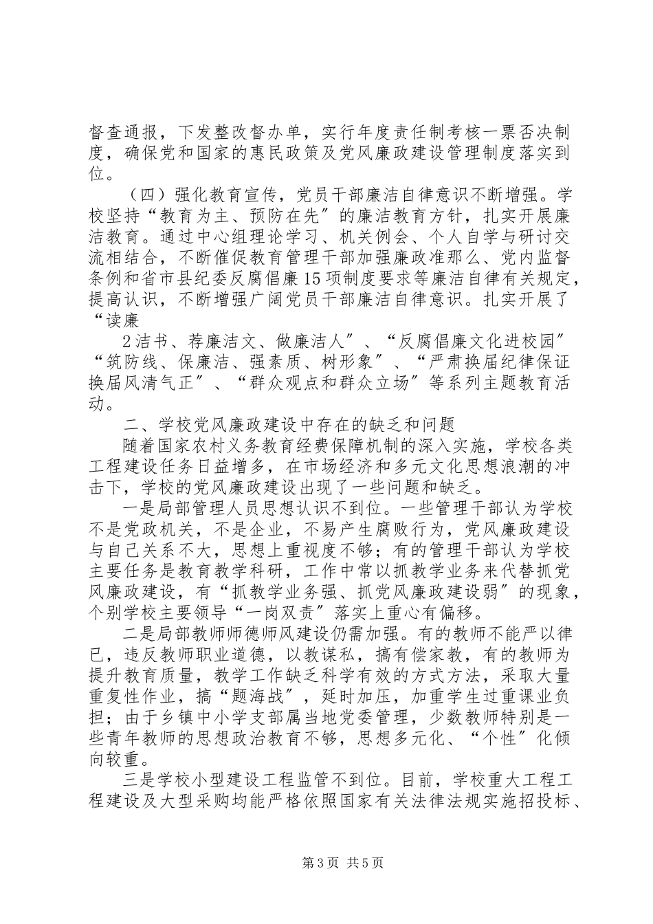 2023年学校党风廉政建设调研报告.docx_第3页