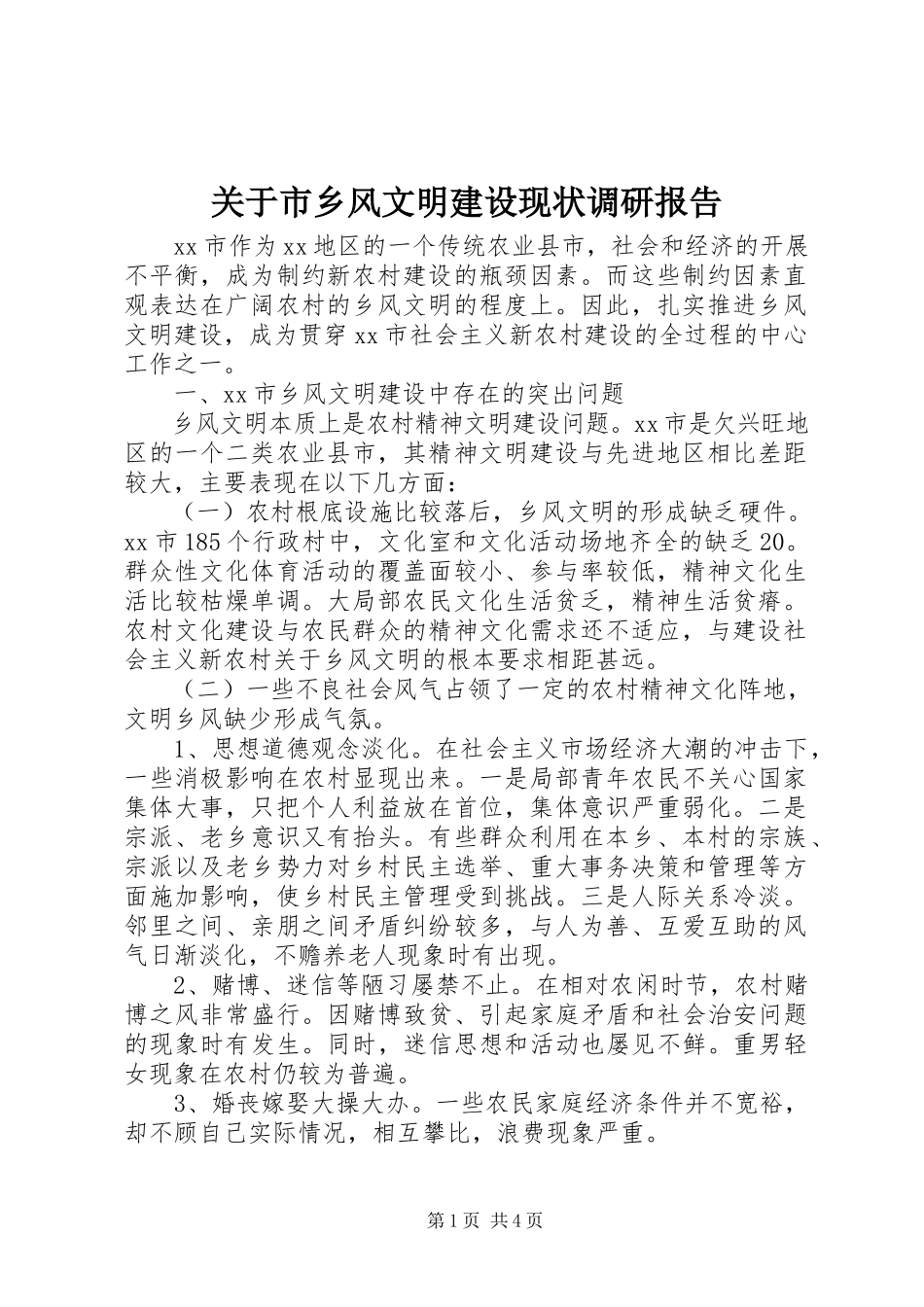 2023年市乡风文明建设现状调研报告.docx_第1页