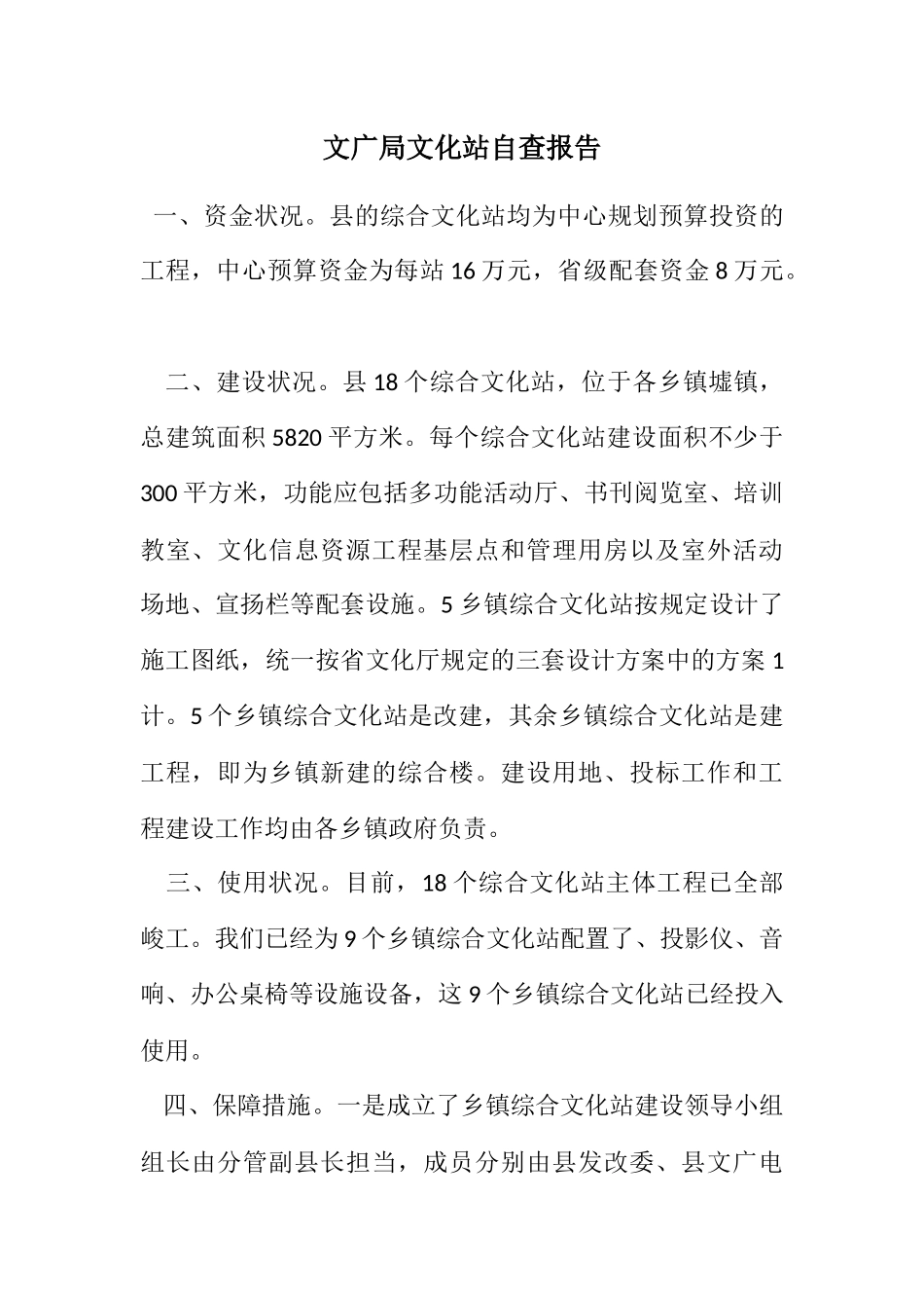 2023年文广局文化站自查报告.docx_第1页