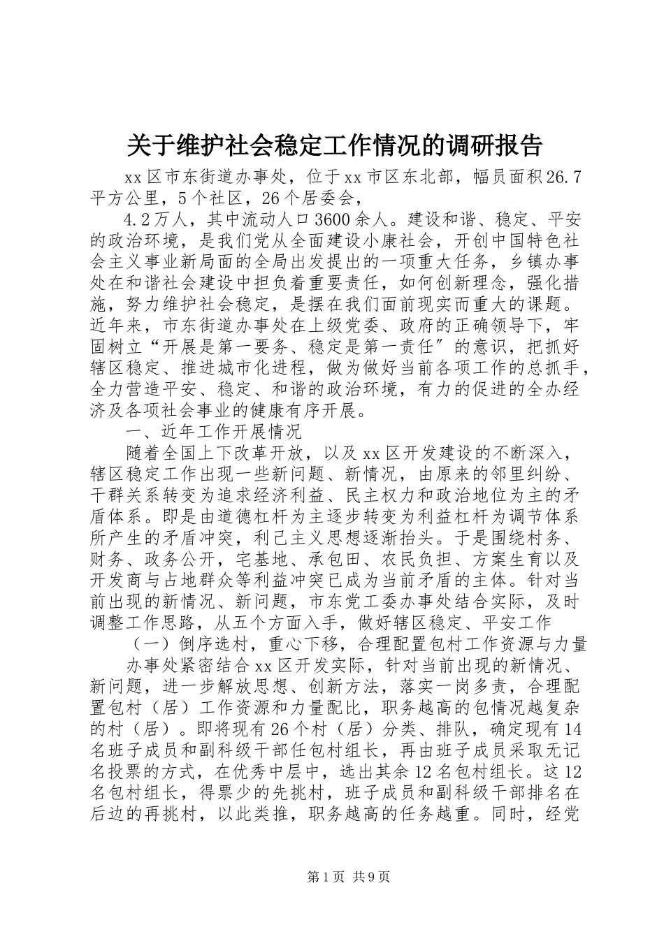 2023年维护社会稳定工作情况的调研报告.docx_第1页