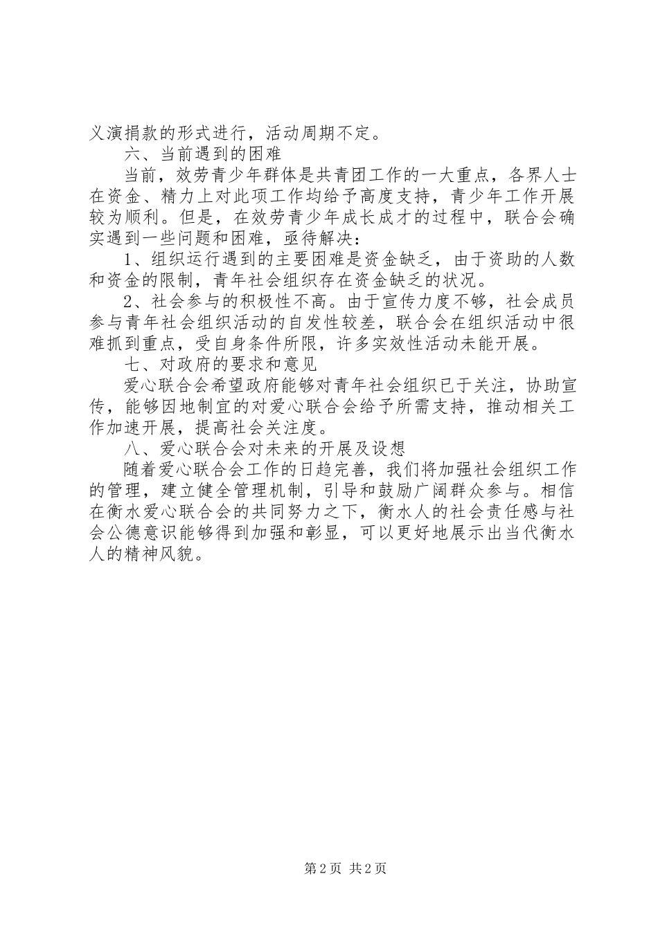2023年青年社会组织工作调研报告.docx_第2页