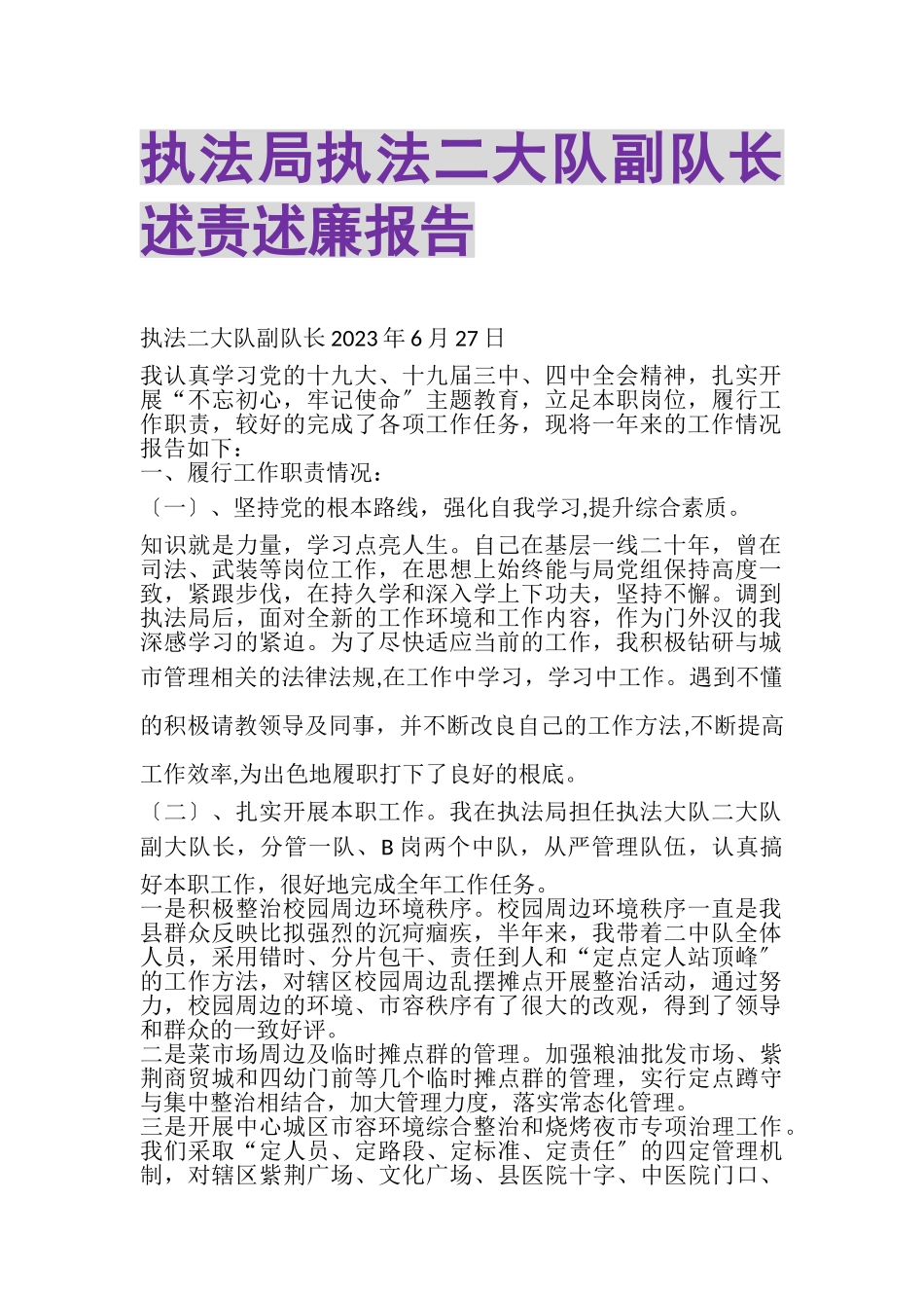 2023年执法局执法二大队副队长述责述廉报告.doc_第1页