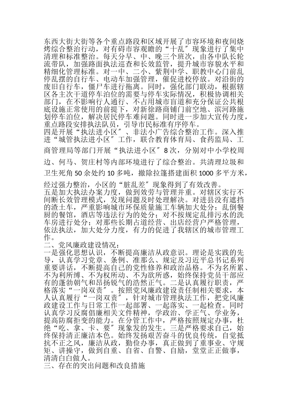 2023年执法局执法二大队副队长述责述廉报告.doc_第2页