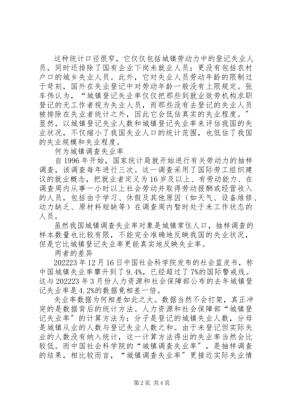 2023年城镇登记失业率和调查失业率的报告.docx_第2页