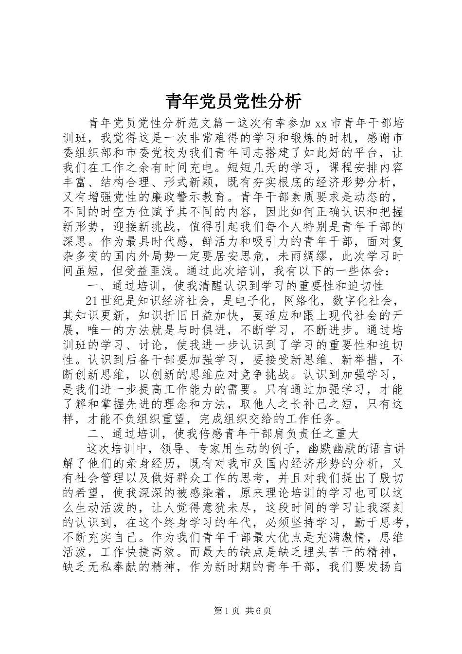 2023年青年党员党性分析.docx_第1页
